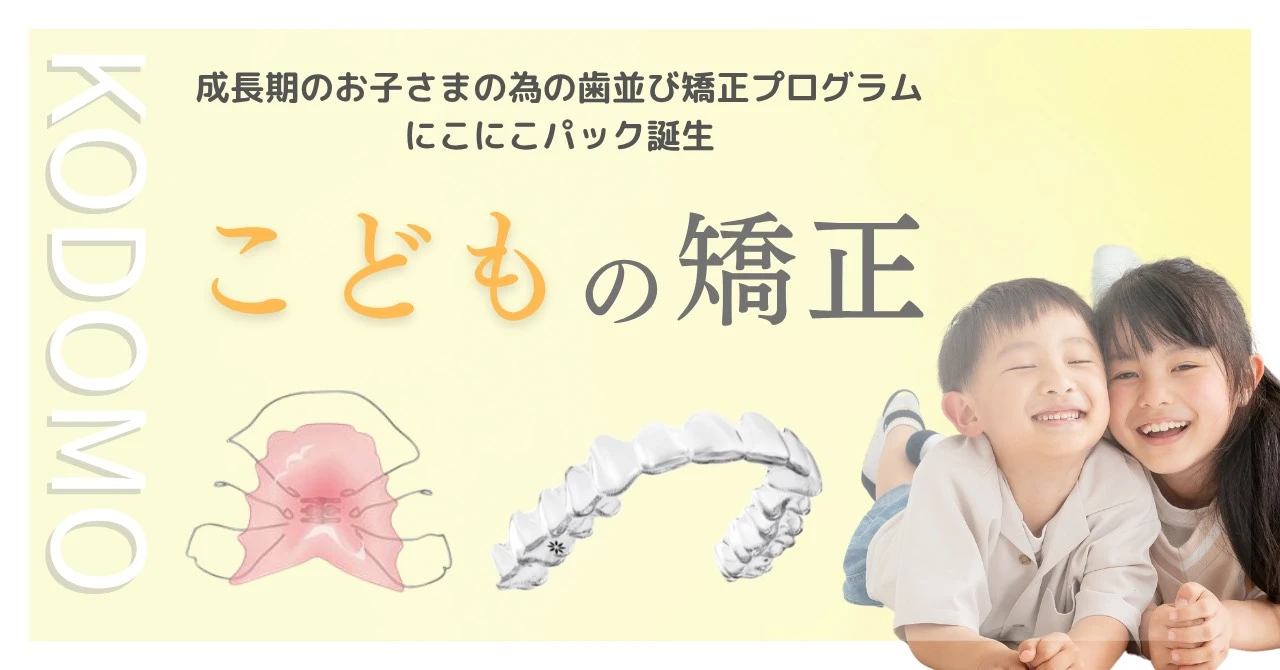 えぐさ歯科クリニック　こどもの矯正