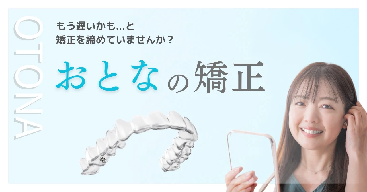 えぐさ歯科クリニック　おとなの矯正